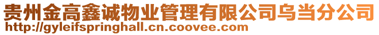 貴州金高鑫誠(chéng)物業(yè)管理有限公司烏當(dāng)分公司