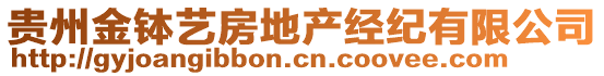 貴州金缽藝房地產(chǎn)經(jīng)紀(jì)有限公司