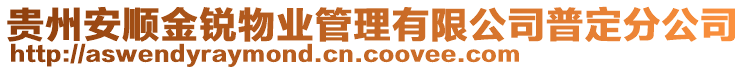 貴州安順金銳物業(yè)管理有限公司普定分公司