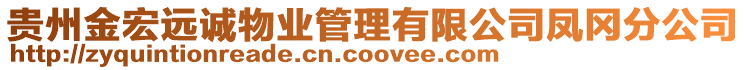 貴州金宏遠(yuǎn)誠物業(yè)管理有限公司鳳岡分公司