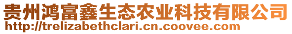 貴州鴻富鑫生態(tài)農(nóng)業(yè)科技有限公司