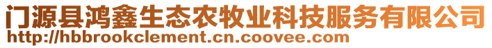 門源縣鴻鑫生態(tài)農(nóng)牧業(yè)科技服務(wù)有限公司