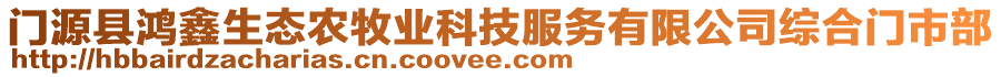 門源縣鴻鑫生態(tài)農(nóng)牧業(yè)科技服務(wù)有限公司綜合門市部