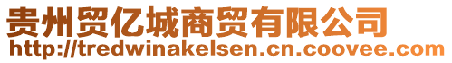 貴州貿(mào)億城商貿(mào)有限公司