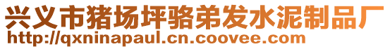 興義市豬場坪駱弟發(fā)水泥制品廠