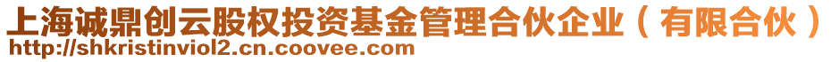 上海誠鼎創云股權投資基金管理合伙企業(有限合伙)