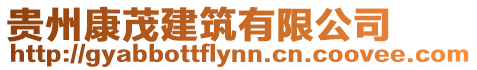 貴州康茂建筑有限公司