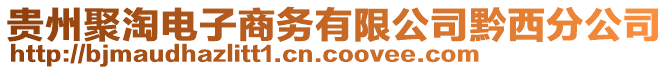 貴州聚淘電子商務有限公司黔西分公司