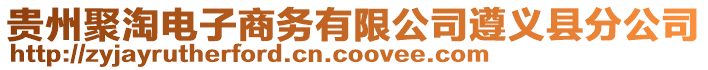 貴州聚淘電子商務有限公司遵義縣分公司