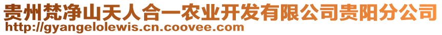 貴州梵凈山天人合一農(nóng)業(yè)開發(fā)有限公司貴陽分公司