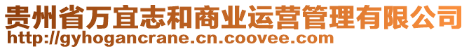 貴州省萬宜志和商業(yè)運(yùn)營管理有限公司