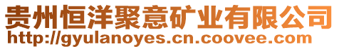 貴州恒洋聚意礦業有限公司