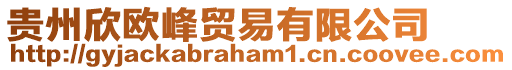 貴州欣歐峰貿(mào)易有限公司