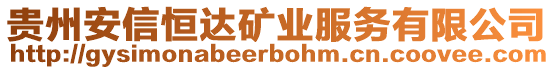 貴州安信恒達(dá)礦業(yè)服務(wù)有限公司