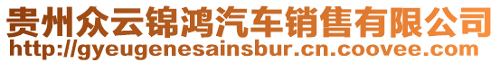 貴州眾云錦鴻汽車銷售有限公司