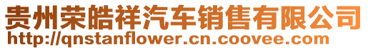 貴州榮皓祥汽車銷售有限公司