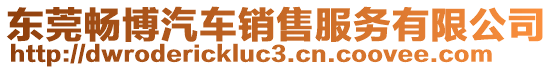 東莞暢博汽車銷售服務(wù)有限公司