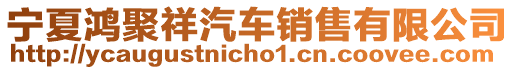 寧夏鴻聚祥汽車銷售有限公司