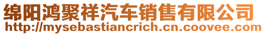 綿陽(yáng)鴻聚祥汽車銷售有限公司