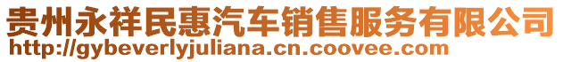 貴州永祥民惠汽車(chē)銷(xiāo)售服務(wù)有限公司