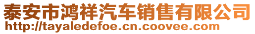 泰安市鴻祥汽車銷售有限公司