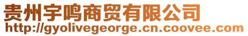 貴州宇鳴商貿有限公司