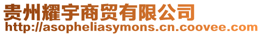 貴州耀宇商貿有限公司