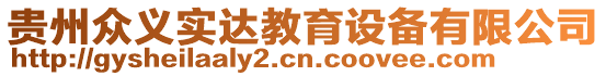 貴州眾義實達教育設備有限公司