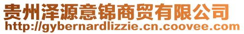 貴州澤源意錦商貿(mào)有限公司