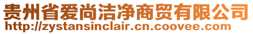 貴州省愛尚潔凈商貿(mào)有限公司