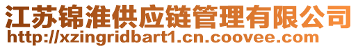 江蘇錦淮供應(yīng)鏈管理有限公司