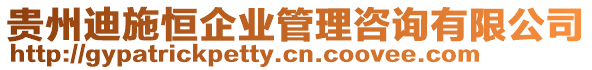 貴州迪施恒企業(yè)管理咨詢有限公司