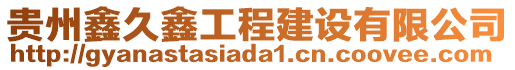 貴州鑫久鑫工程建設(shè)有限公司