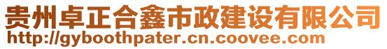 貴州卓正合鑫市政建設(shè)有限公司