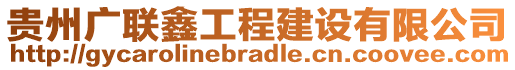 貴州廣聯(lián)鑫工程建設(shè)有限公司