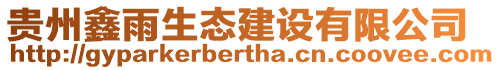 貴州鑫雨生態(tài)建設(shè)有限公司