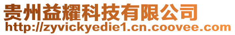 貴州益耀科技有限公司