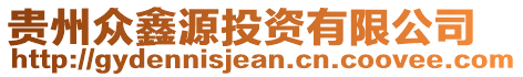 貴州眾鑫源投資有限公司