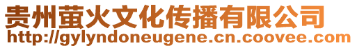 貴州螢火文化傳播有限公司