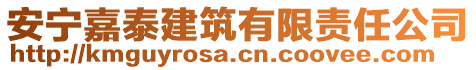 安寧嘉泰建筑有限責(zé)任公司