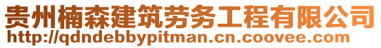 貴州楠森建筑勞務(wù)工程有限公司