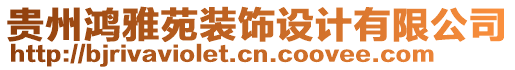 貴州鴻雅苑裝飾設(shè)計(jì)有限公司