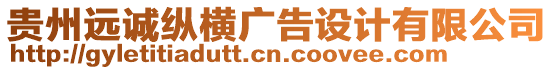 貴州遠誠縱橫廣告設計有限公司