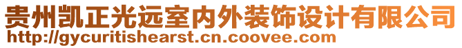 貴州凱正光遠室內(nèi)外裝飾設(shè)計有限公司