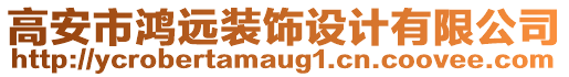 高安市鴻遠(yuǎn)裝飾設(shè)計(jì)有限公司