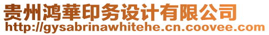 貴州鴻華印務(wù)設(shè)計有限公司