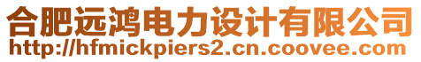 合肥遠(yuǎn)鴻電力設(shè)計(jì)有限公司