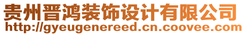 貴州晉鴻裝飾設(shè)計有限公司