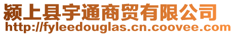潁上縣宇通商貿(mào)有限公司