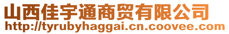 山西佳宇通商貿(mào)有限公司